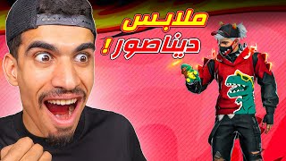 حصلت على ملابس الديناصور !!