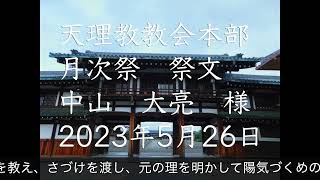 2023年5月26日祭文　中山大亮　様　天理教教会本部　月次祭　立教186年
