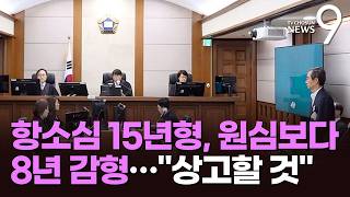 '내란 혐의' 한덕수 2심 징역 15년…1심보다 8년 감형 [뉴스9]