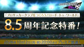 『プロサッカークラブをつくろう！ロード・トゥ・ワールド』サカつくシリーズ8.5周年記念特番！10月12日(月・祝)20:00よりプレミア公開！