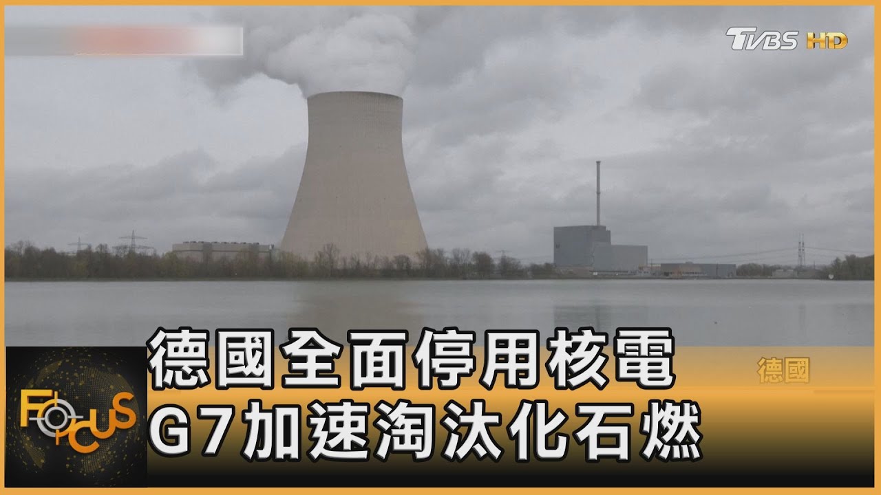 德國全面停用核電 G7加速淘汰化石燃料