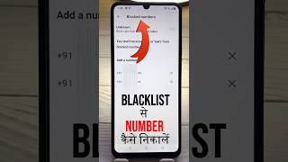 blacklist se number kaise hataye | blacklist se number kaise nikale