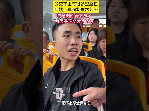 公車上有很多空座位，阿姨上車強制要求讓座，男子的回答太贊了，為男子正義發聲點贊#劇情演繹+#糾紛衝突#正義發聲#公交車#貭素#正能量#記錄生活#熱門#感動#社會百態#真實#讓座#老人