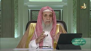 صورة تعظيم القرآن -- حق القرآن على أمة القرآن -- 7 -- أ. د. عبدالله بن عمر الدميجي