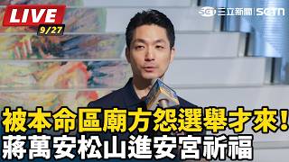 被本命區廟方怨選舉才來！蔣萬安松山進安宮祈福