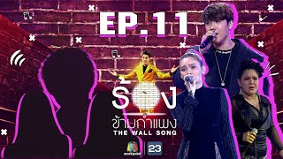 Download lagu The Wall Song ร้องข้ามกำแพง | EP.11 | หญิง รฐา,ฮาย อาภาพร,แกงส้ม ธนทัต | 19 พ.ย. 63 FULL EP mp3 Download lagu The Wall Song ร้องข้ามกำแพง | EP.11 | หญิง รฐา,ฮาย อาภาพร,แกงส้ม ธนทัต | 19 พ.ย. 63 FULL EP mp3