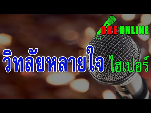 วิทลัยหลายใจ คาราโอเกะ