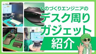 ものづくりエンジニアのデスク周りガジェット紹介【ビデオポッドキャスト】