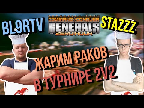 bl9rTV и StaZzz vs Nick_Pine и VA*INATOR в Турнире 2v2! - ЖАРИМ РАКОВ ⚡ GENERALS ZERO HOUR
