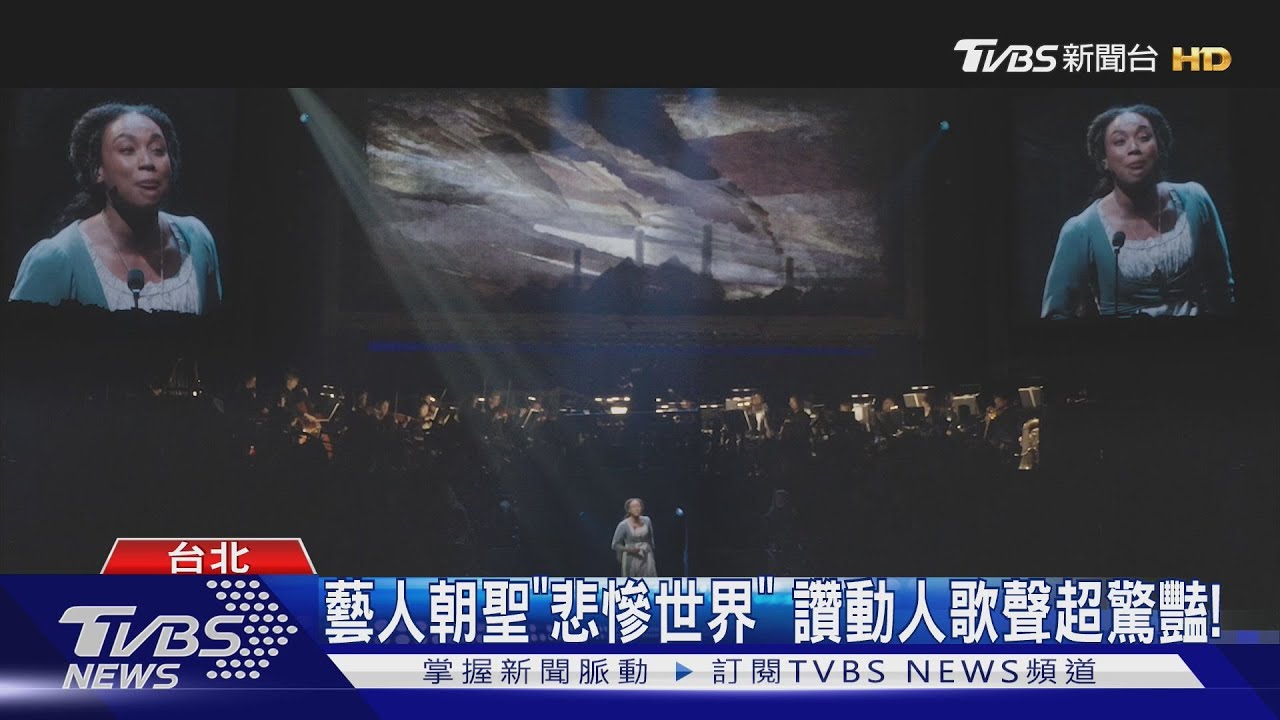 「悲慘世界」佳評如潮　7/10高雄衛武營接棒