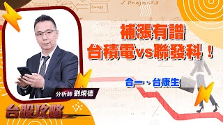 補漲有譜，台積電vs聯發科！合一、台康生！ (圖)