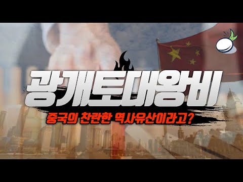 고구려 광개토대왕비가 중국의 찬란한 역사유산? 동북공정에 대응하는 한국 청년의 도전!