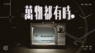 萬物都有時