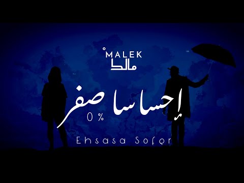 Malek - Ehsasa Sofer [Official Lyric Video] (2022) مالك - إحساسا صفر