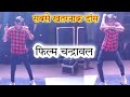 Film Chandrawal Dekhungi Dance Video Manish Ghunawat Haryanvi Dance Video Ruchika Jangid