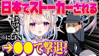 日本で変な男につきまとわれたエナー‼️とっさに●●で撃退した…⁉️ 【エナー・アールウェット｜NIJISANJI EN｜にじさんじ】（日本語字幕）
