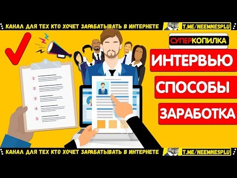 ЗАРАБАТЫВАЕМ В ИНТЕРНЕТЕ ТОП СПОСОБ СУПЕРКОПИЛКА