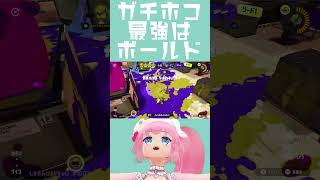 ガチホコはボールドが最強です #Shorts