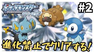 【縛りプレイ】ダイヤモンドを進化禁止でクリアする2【ポケモンDPt】