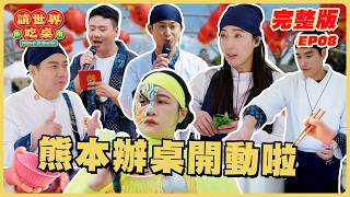EP8 完整版｜熊本辦桌正式開始！天氣嚴峻...風大到差點吹翻場地！時間急迫考驗默契度｜請世界吃桌｜隋棠 陳隨意 藍正龍 浩子 千千｜日本熊本｜華菱冷氣