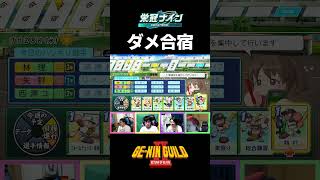 アレのせいでダメダメな合宿になっちゃいました【パワプロ2026 2027栄冠ナイン】