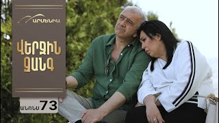 Վերջին Զանգ, Սերիա 73, Անոնս / Verjin Zang