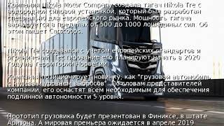 Грузовик будущего. Американцы создали водородный тягач