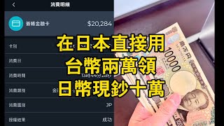 0.202！在日本直接用兩萬台幣領十萬日幣