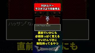 ドラクエ6のムドーって強すぎてラスボスよりも印象に残ってるよね に対する反応集