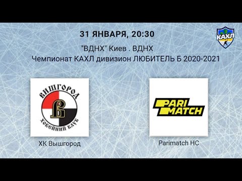 ХК Вышгород - Parimath HC КАХЛ див. ЛЮБИТЕЛЬ Б