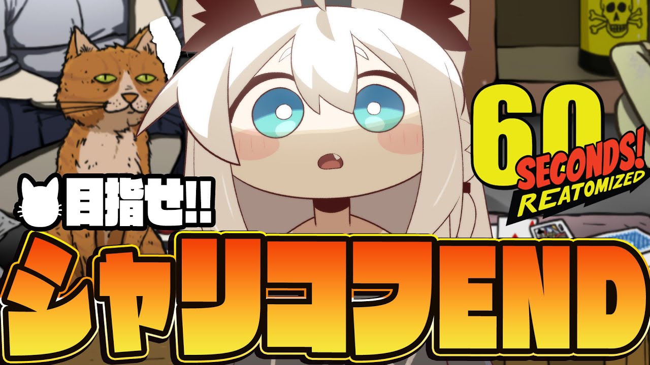 【60 Seconds! Reatomized】スーツケースの猫「シャリコフ」!猫ENDを目指す!!!!【白上フブキ/ホロライブ】