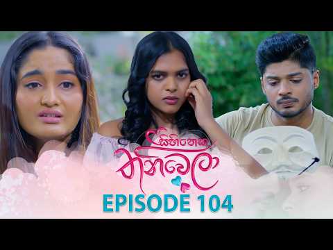 Sihineka Thaniwela (සිහිනෙක තනිවෙලා) | Episode 104 - (2026-02-24) | ITN