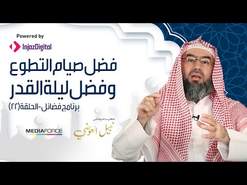 Virtues Episode 22: The Virtue of Voluntary Fasting and the Virtue of Laylat al-Qadr - Shaykh Nabil al-Awadi