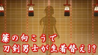 近侍装束設定実装！簾の向こうで生着替え！？