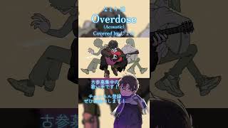 Overdose （Acoustic） #なとり #歌ってみた #cover #歌い手