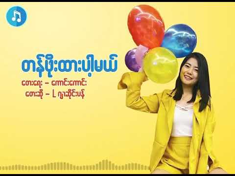 တန်ဖိုးထားပါ့မယ် (Cover by L Jaseng Pan)