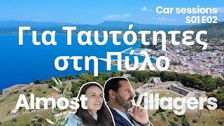 Νέες Ταυτότητες στην επαρχία | Car Sessions S01E02 | Almost Villagers #villagelife #χωριό