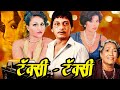 Taxi Taxie Comedy Hindi Movie टॅक्सी टॅक्सी Amol Palekar Reena Roy Zaherra B