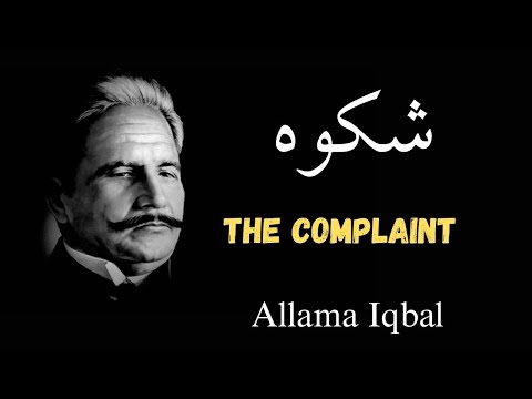 Shikwa | The Complaint | Allama Iqbal Poetry | Bang e Dara | Kalam e Iqbal | Zia Mohyeddin Narration