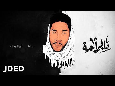 بالراحة سلطان العبدالله