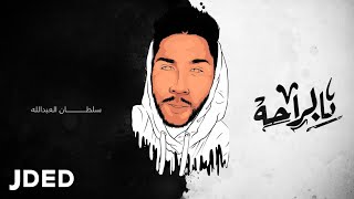 كلمات اغنية بالراحة سلطان العبدالله