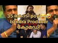 എന്റെ 35 കോടി താടാ 😂🤣 producer bandra 😂| bandra|dileep| #dileep #bandra #bandramovie 