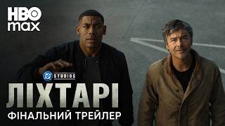 Ліхтарі I Фінальний Трейлер Українською I Зелені Ліхтарі I DCU I  HBO Max I 2026 I 18+