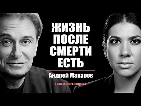Про жизнь после смерти, мистику и древние знания - Философ Андрей Макаров