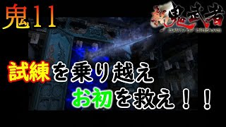 【新鬼武者 DAWN OF DREAMS】試練を乗り越えお初を救え！！　～初見プレイ実況　#11～