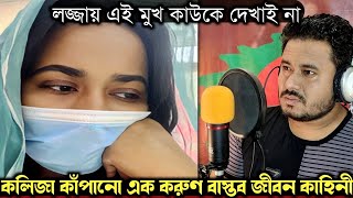 (সত্য ঘটনা) মুখ লুকিয়ে ২ বছর করেছি বাবার সংসার | Bangla real life story E-1484 APON