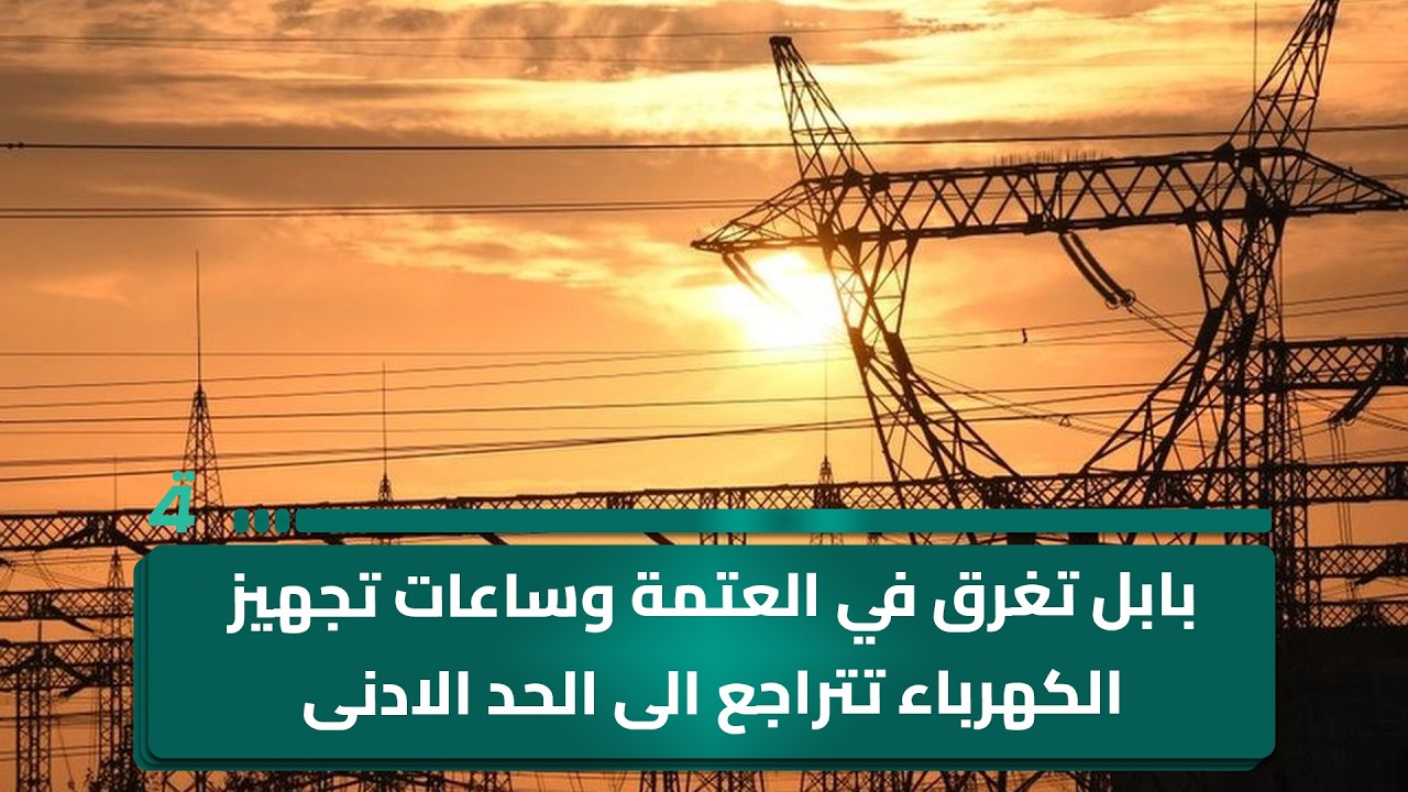 فيديو | بابل تغرق في العتمة وساعات تجهيز الكهرباء تتراجع الى الحد الادنى