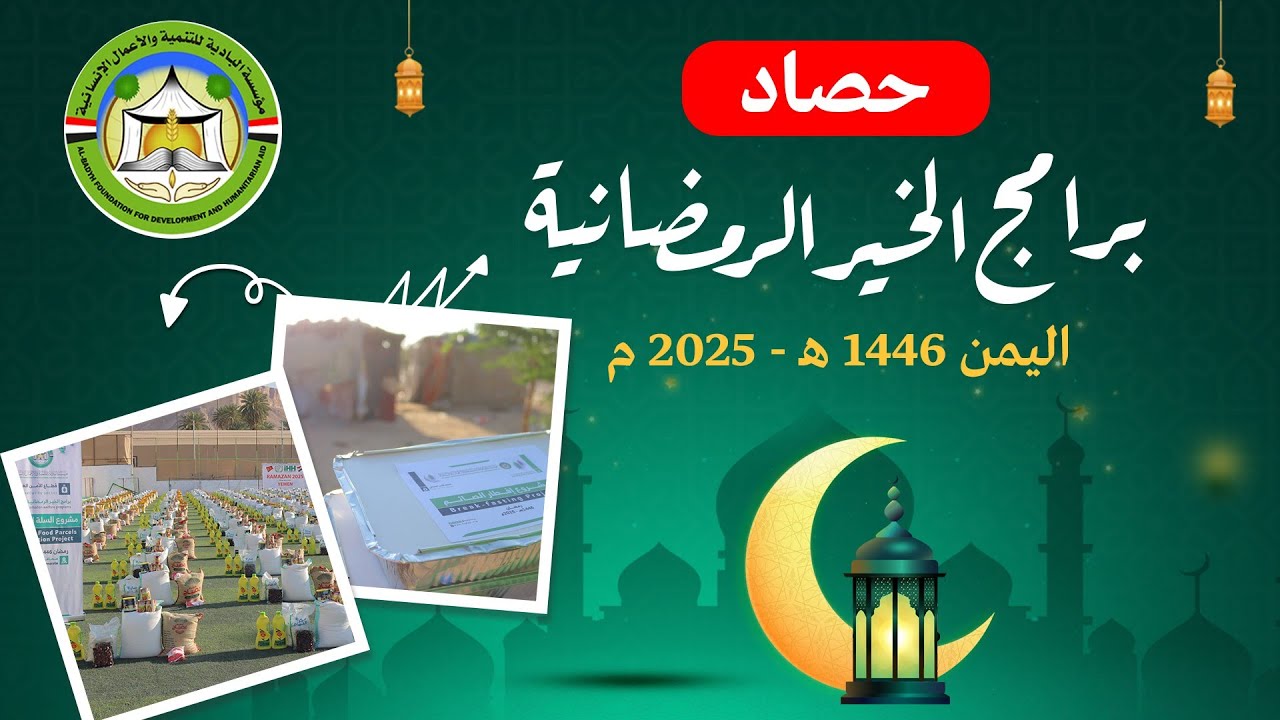 حصاد برامج الخير الرمضانية 1446 هـ