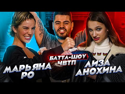 МАРЬЯНА РО vs ЛИЗА АНОХИНА | Баттл-шоу "Что вижу, то пою!" ЧВТП | Ведущий шоу Рома КАГРАМАНОВ