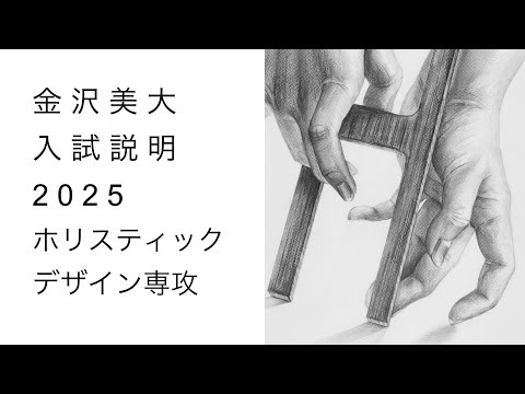 金美入試説明 2025 ホリスティックデザイン